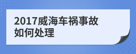 2017威海车祸事故如何处理