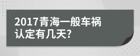 2017青海一般车祸认定有几天?