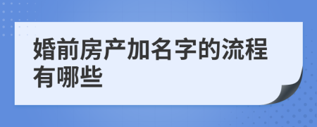 婚前房产加名字的流程有哪些