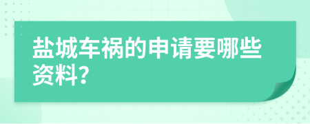 盐城车祸的申请要哪些资料？