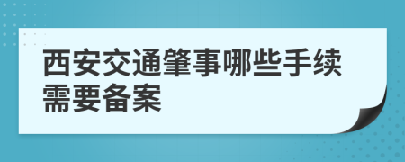 西安交通肇事哪些手续需要备案