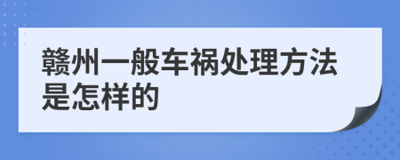 赣州一般车祸处理方法是怎样的