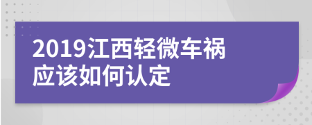 2019江西轻微车祸应该如何认定