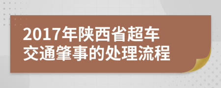 2017年陕西省超车交通肇事的处理流程