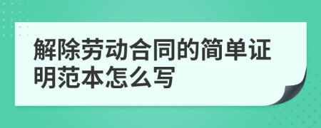 解除劳动合同的简单证明范本怎么写