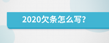 2020欠条怎么写？