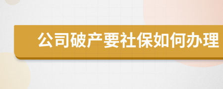 公司破产要社保如何办理