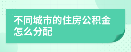 不同城市的住房公积金怎么分配