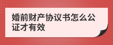 婚前财产协议书怎么公证才有效