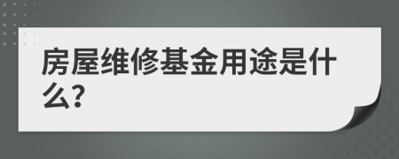 房屋维修基金用途是什么？