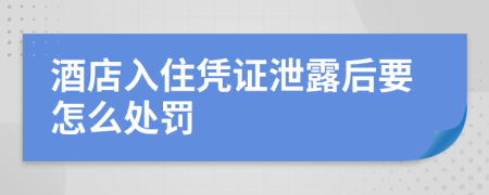 酒店入住凭证泄露后要怎么处罚