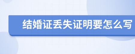结婚证丢失证明要怎么写