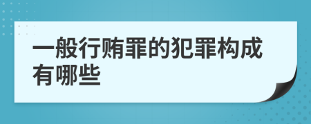 一般行贿罪的犯罪构成有哪些