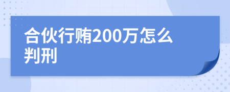 合伙行贿200万怎么判刑