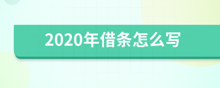 2020年借条怎么写