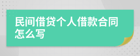 民间借贷个人借款合同怎么写