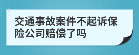 交通事故案件不起诉保险公司赔偿了吗