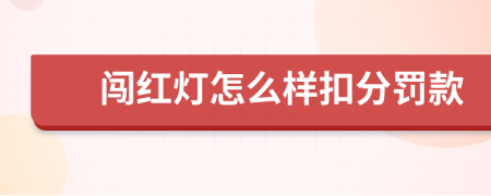 闯红灯怎么样扣分罚款