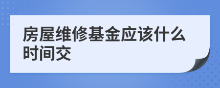 房屋维修基金应该什么时间交