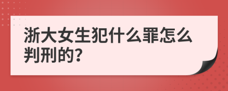 浙大女生犯什么罪怎么判刑的？