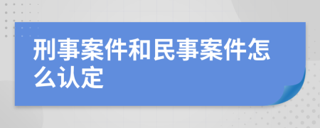 刑事案件和民事案件怎么认定