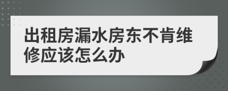 出租房漏水房东不肯维修应该怎么办