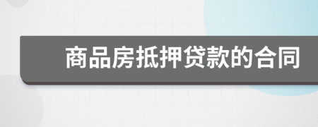 商品房抵押贷款的合同