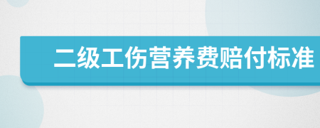 二级工伤营养费赔付标准