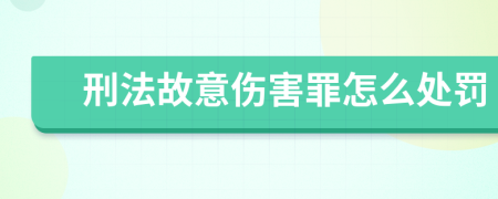 刑法故意伤害罪怎么处罚