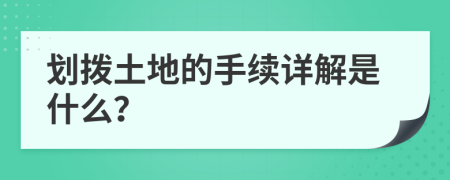 划拨土地的手续详解是什么？
