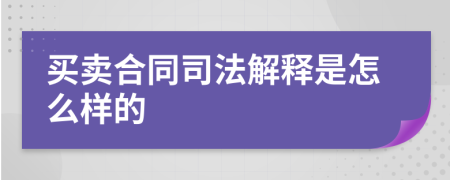 买卖合同司法解释是怎么样的