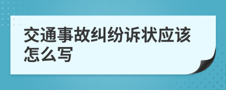 交通事故纠纷诉状应该怎么写