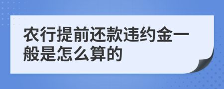 农行提前还款违约金一般是怎么算的