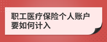 职工医疗保险个人账户要如何计入