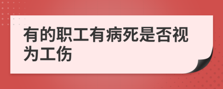 有的职工有病死是否视为工伤