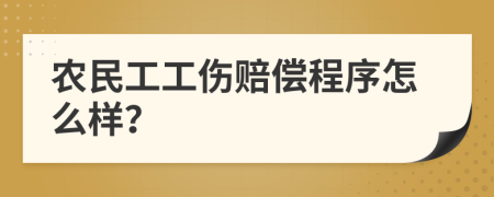 农民工工伤赔偿程序怎么样？