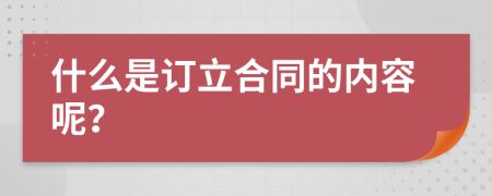 什么是订立合同的内容呢？