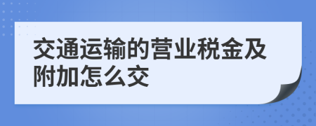 交通运输的营业税金及附加怎么交