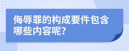 侮辱罪的构成要件包含哪些内容呢？