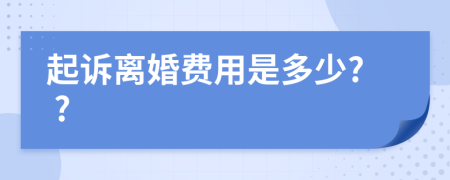 起诉离婚费用是多少? ?