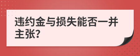 违约金与损失能否一并主张？