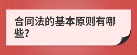 合同法的基本原则有哪些？