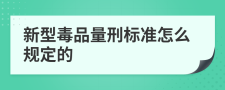 新型毒品量刑标准怎么规定的