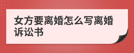 女方要离婚怎么写离婚诉讼书