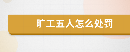 旷工五人怎么处罚