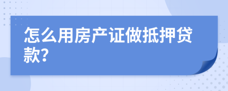 怎么用房产证做抵押贷款？