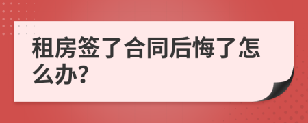 租房签了合同后悔了怎么办？