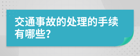 交通事故的处理的手续有哪些？