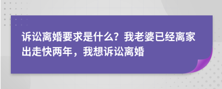 诉讼离婚要求是什么？我老婆已经离家出走快两年，我想诉讼离婚