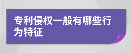 专利侵权一般有哪些行为特征